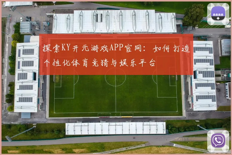 探索KY开元游戏APP官网：如何打造个性化体育竞猜与娱乐平台