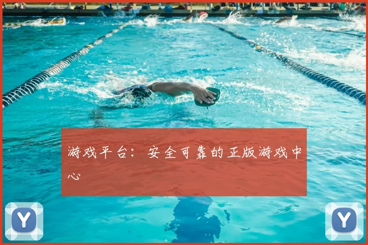 游戏平台：安全可靠的正版游戏中心