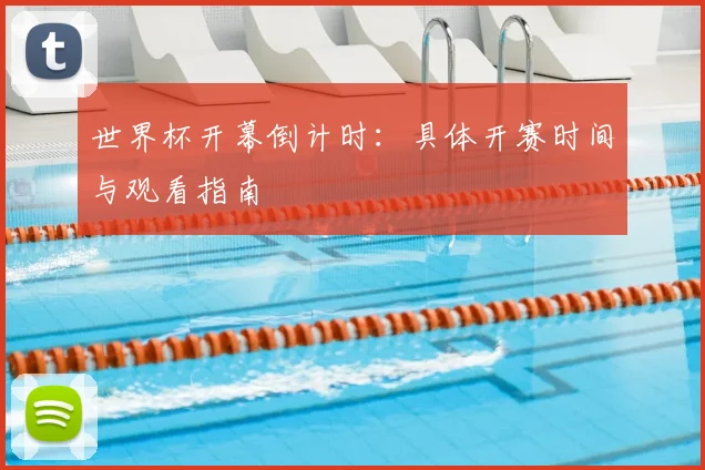 世界杯开幕倒计时：具体开赛时间与观看指南