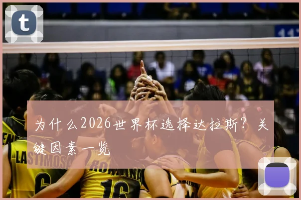 为什么2026世界杯选择达拉斯？关键因素一览