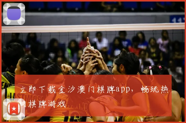 立即下载金沙澳门棋牌app，畅玩热门棋牌游戏