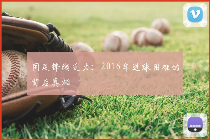 国足锋线乏力：2016年进球困难的背后真相