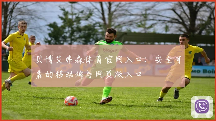 贝博艾弗森体育官网入口：安全可靠的移动端与网页版入口