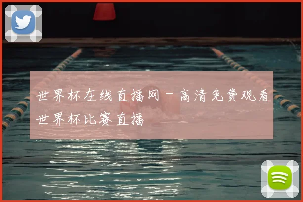 世界杯在线直播网 - 高清免费观看世界杯比赛直播
