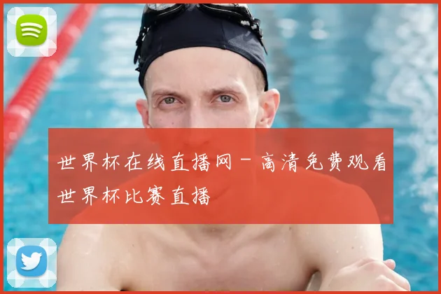 世界杯在线直播网 - 高清免费观看世界杯比赛直播