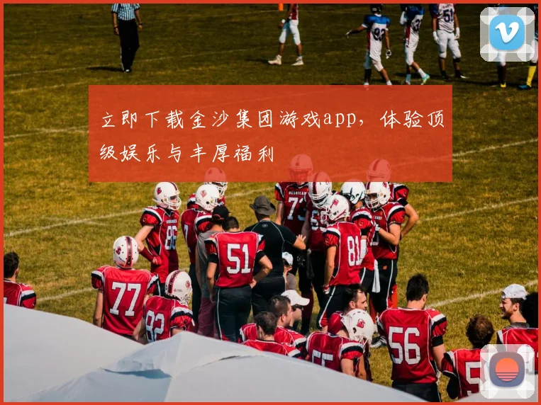 立即下载金沙集团游戏app，体验顶级娱乐与丰厚福利