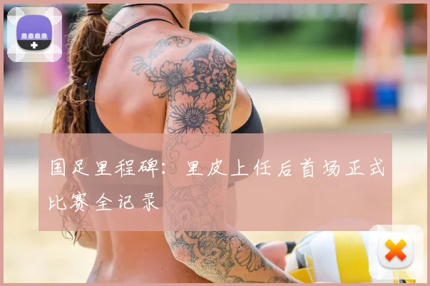 国足里程碑：里皮上任后首场正式比赛全记录