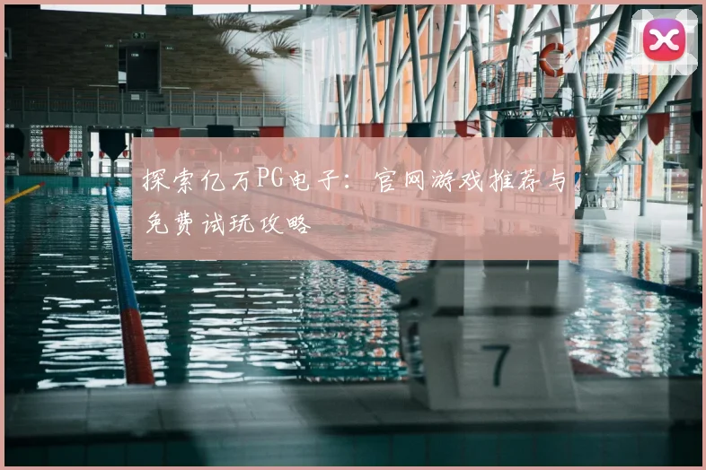 探索亿万PG电子：官网游戏推荐与免费试玩攻略