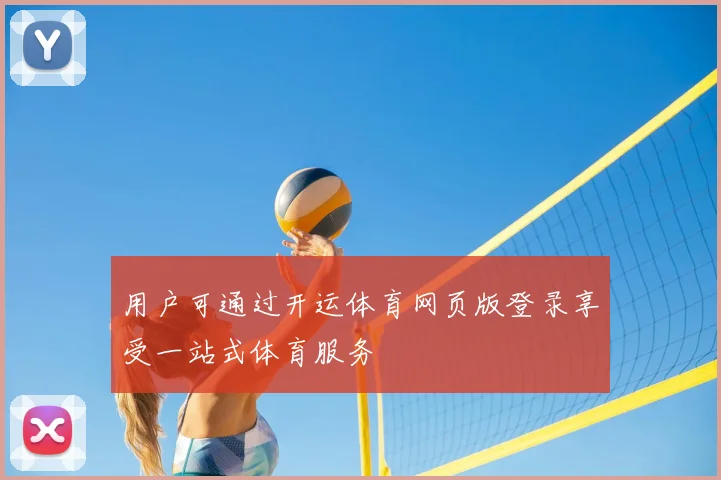 用户可通过开运体育网页版登录享受一站式体育服务