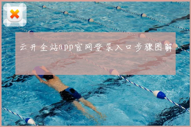 云开全站app官网登录入口步骤图解