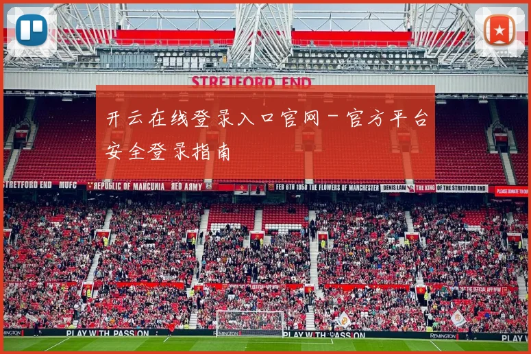 开云在线登录入口官网 - 官方平台安全登录指南