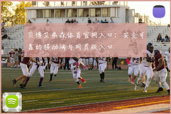 贝博艾弗森体育官网入口：安全可靠的移动端与网页版入口
