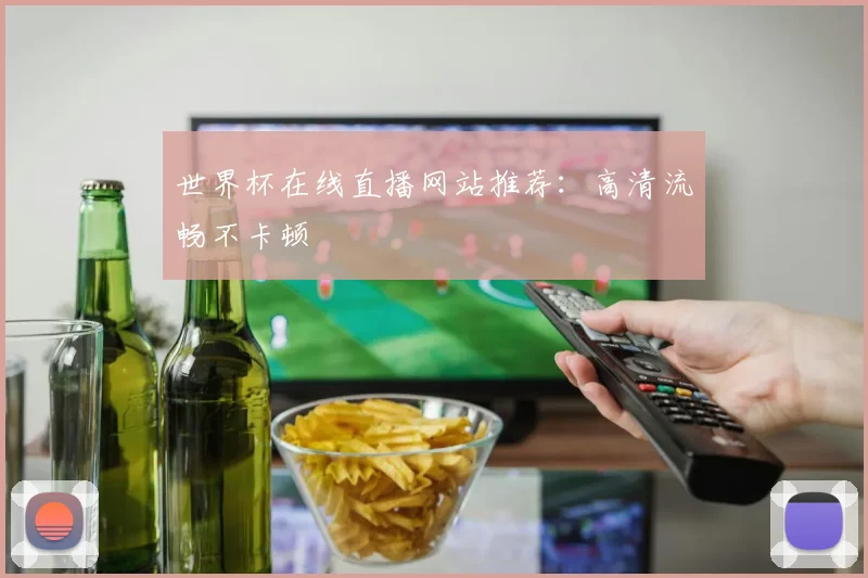 世界杯在线直播网站推荐：高清流畅不卡顿