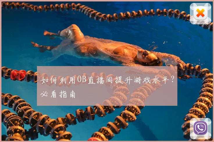 如何利用OB直播间提升游戏水平？必看指南
