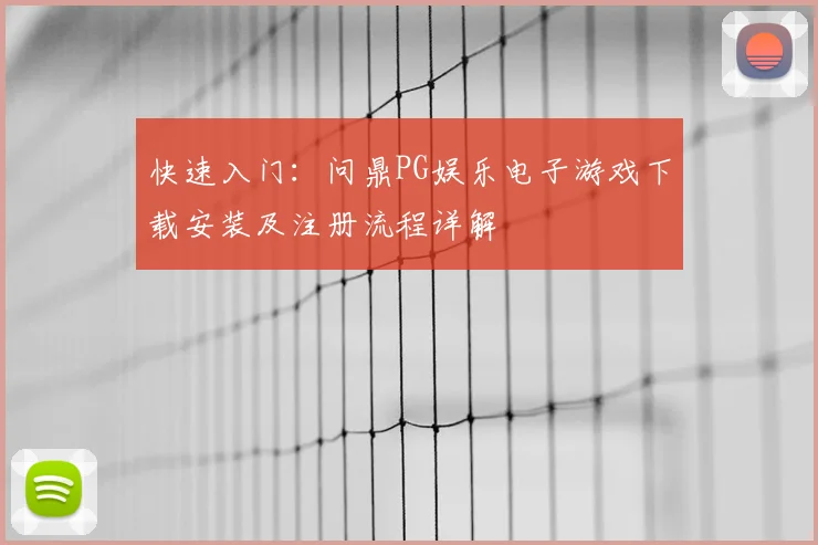 快速入门：问鼎PG娱乐电子游戏下载安装及注册流程详解