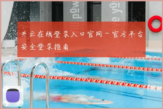 开云在线登录入口官网 - 官方平台安全登录指南