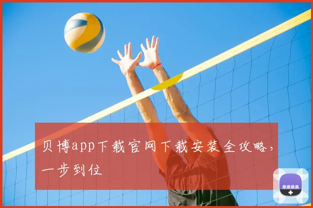 贝博app下载官网下载安装全攻略，一步到位